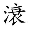 滖
