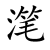 滗