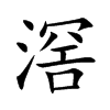 滘