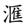 滙
