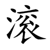 滚