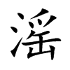 滛