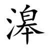 滜