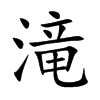 滝
