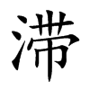 滞
