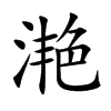 滟