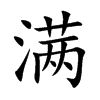 满