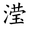 滢