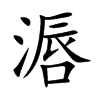 滣
