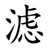 滤