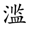 滥