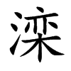 滦