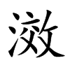 滧