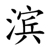 滨