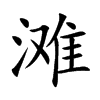 滩
