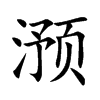滪
