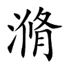 滫