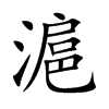 滬