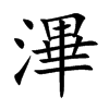 滭