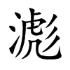 滮