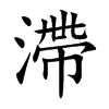 滯