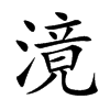 滰