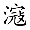 滱