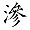 滲