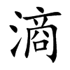 滳