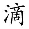 滴
