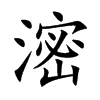 滵