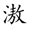 滶