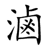滷