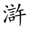 滸