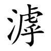 滹