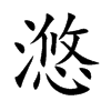 滺