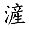 滻