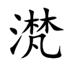 滼