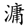 滽