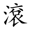 滾