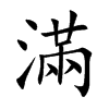 滿