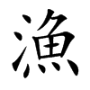漁