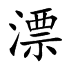 漂