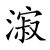 漃