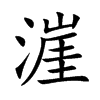漄