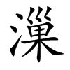 漅