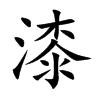 漆