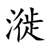 漇