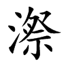 漈