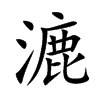 漉